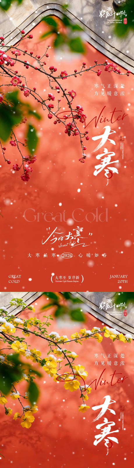 源文件下载【享设计】搜索编号：61250034814104417【地产大寒节气梅花风景海报】