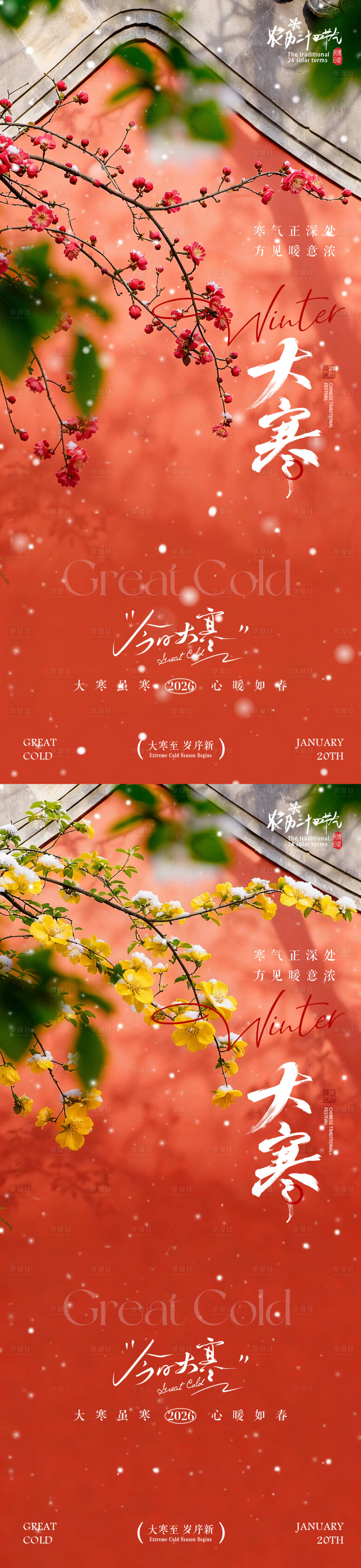 源文件下载【享设计】搜索编号：61250034814104417【地产大寒节气梅花风景海报】