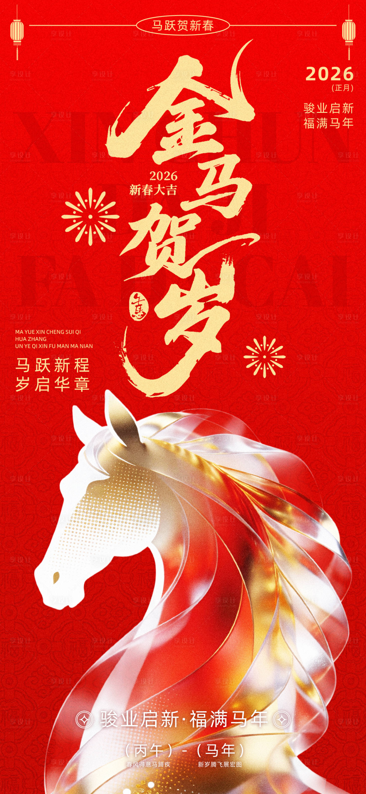 源文件下载【享设计】搜索编号：87000035138627106【马年海报】