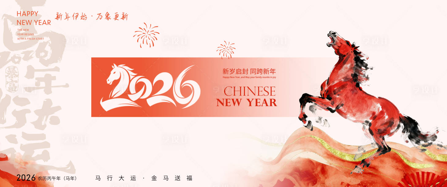 源文件下载【享设计】搜索编号：52270034834856081【2026马年新年背景板主画面】