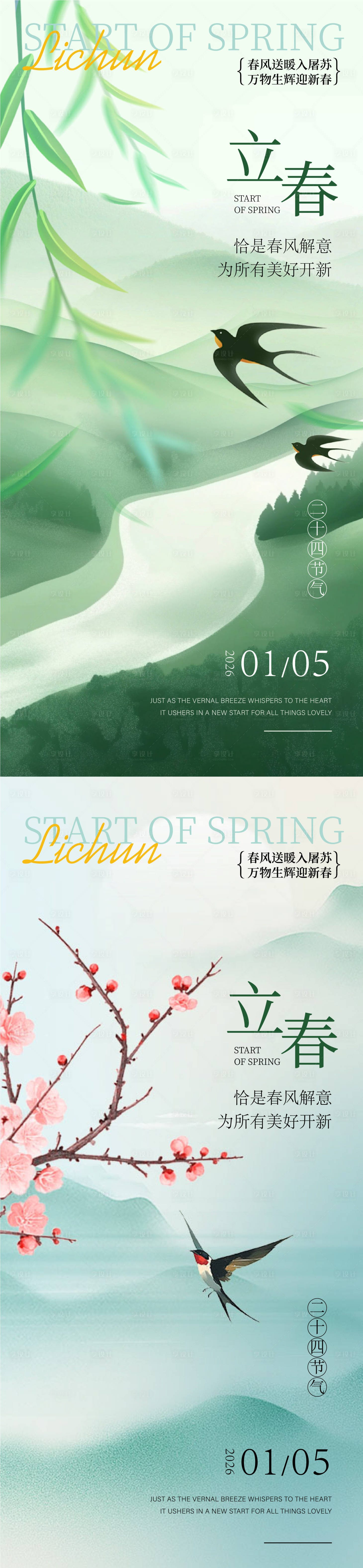 源文件下载【享设计】搜索编号：27370034823883996【立春惊蛰雨水春分谷雨海报】