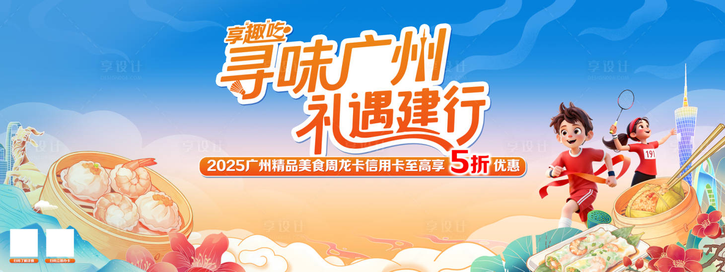 源文件下载【享设计】搜索编号：27680035150105604【寻味广州主画面】