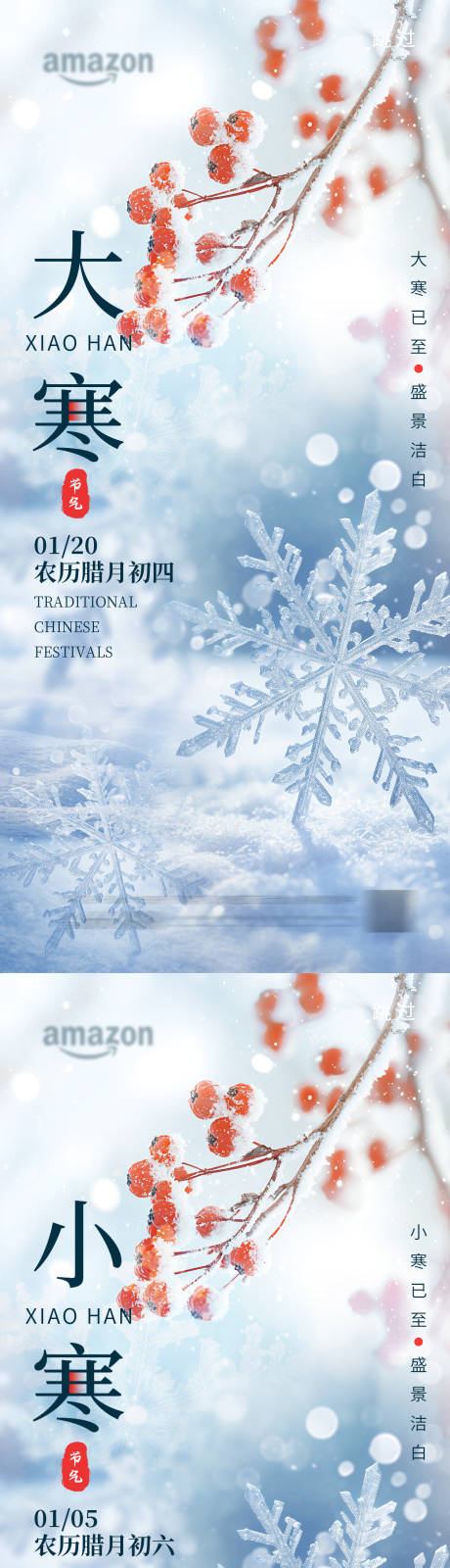 源文件下载【享设计】搜索编号：64550034814753281【小寒大寒节气海报 】
