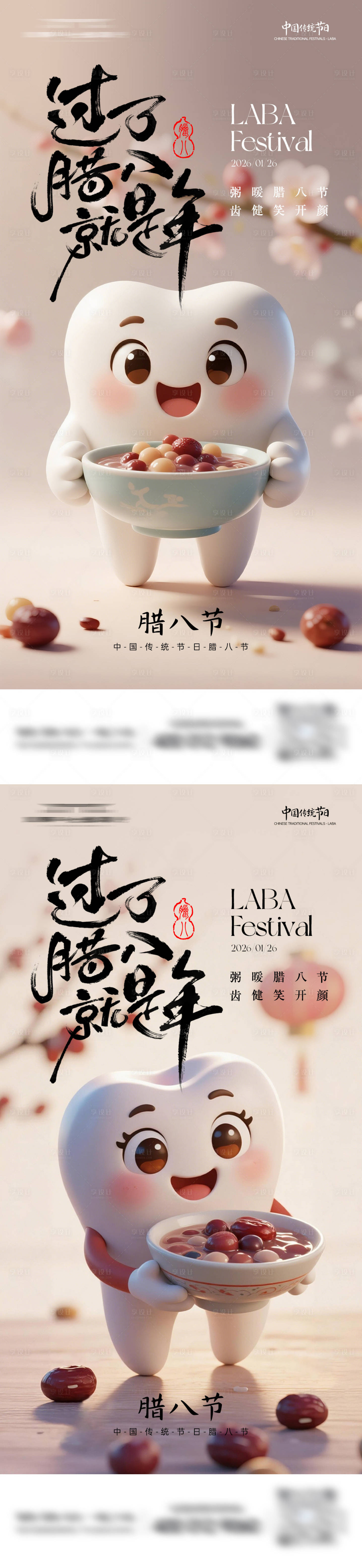 源文件下载【享设计】搜索编号：37480035112163957【腊八节口腔系列海报】