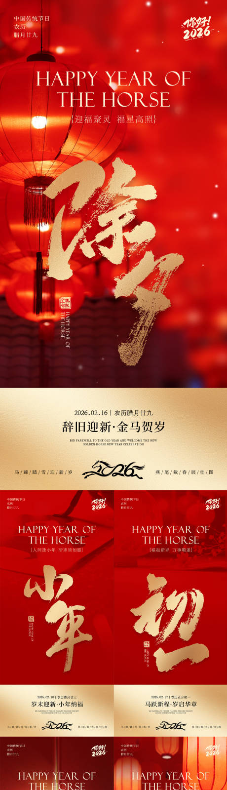 源文件下载【享设计】搜索编号：53340034827781138【小年除夕春节系列海报】