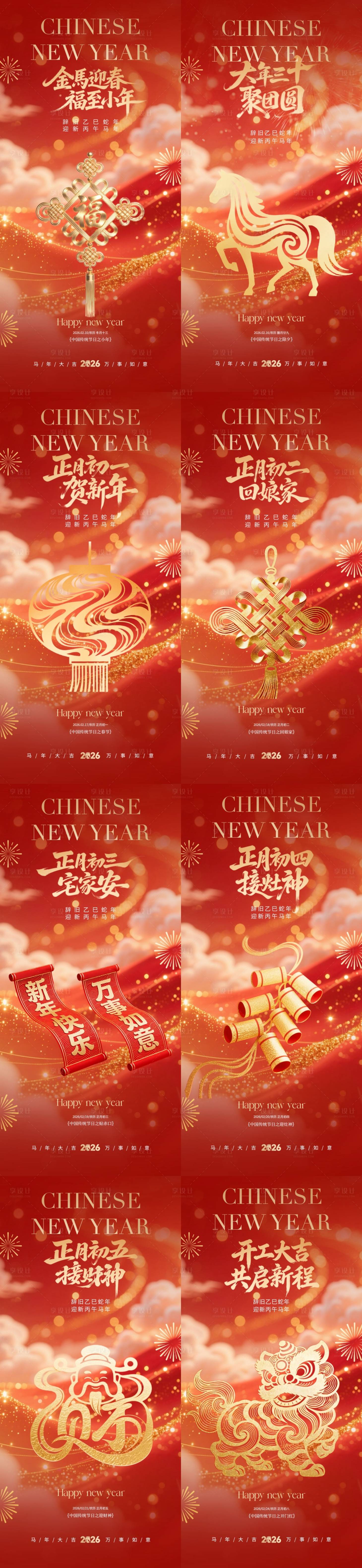 源文件下载【享设计】搜索编号：45280035298912675【马年小年除夕春节年俗系列海报】