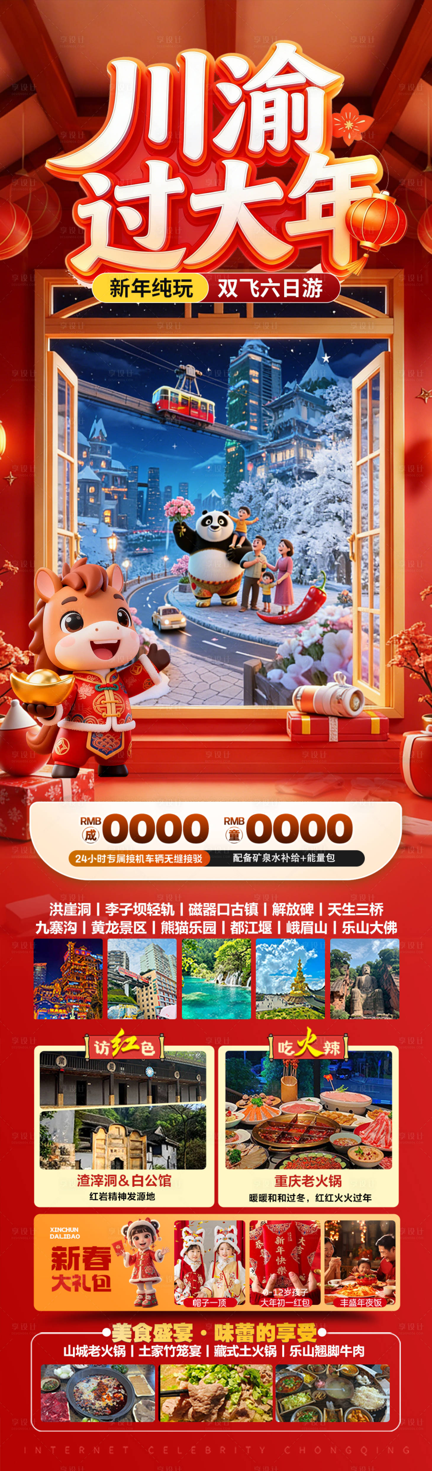 源文件下载【享设计】搜索编号：69680035002307372【重庆四川成都春节新年红色旅游海报国庆】