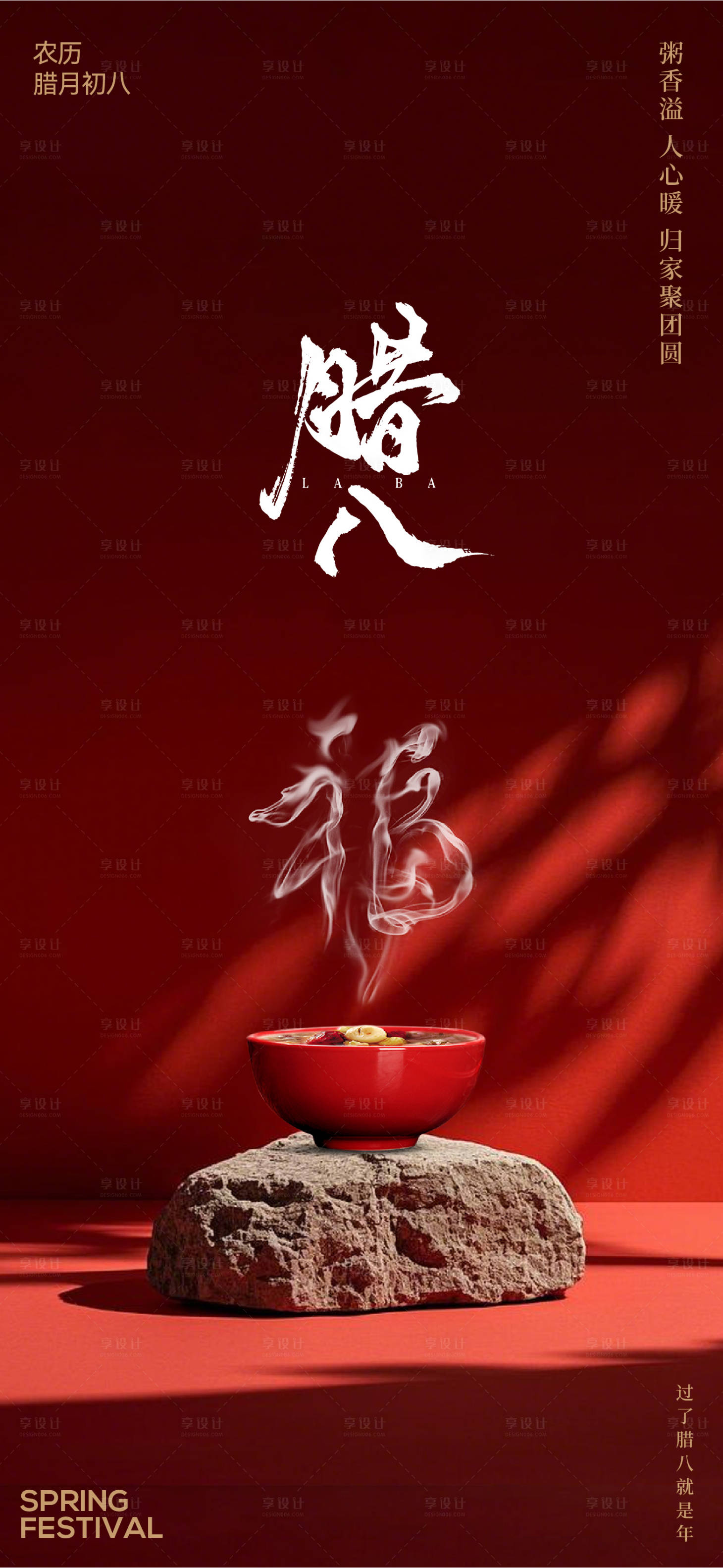 源文件下载【享设计】搜索编号：80930034835249384【腊八节】