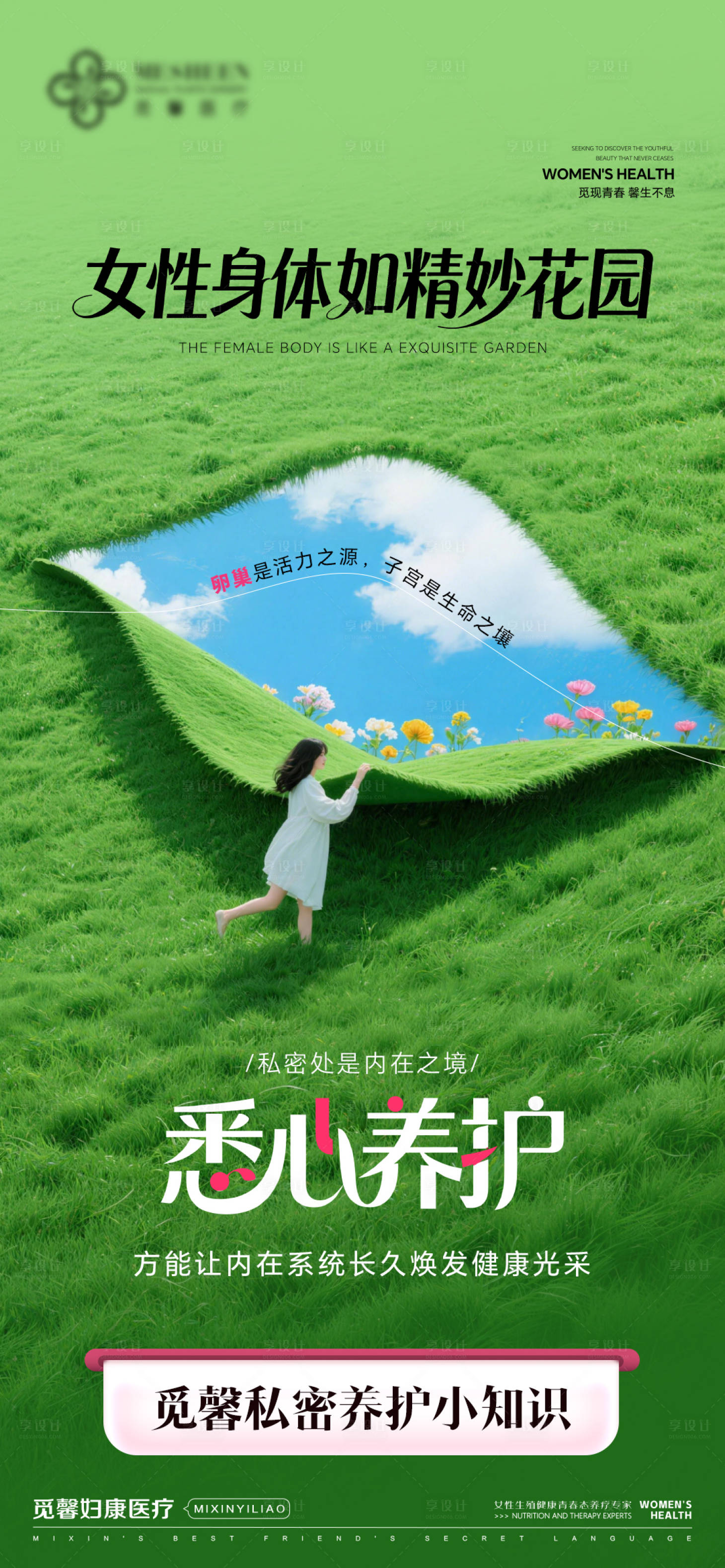 源文件下载【享设计】搜索编号：87650034956797740【私密养护海报】