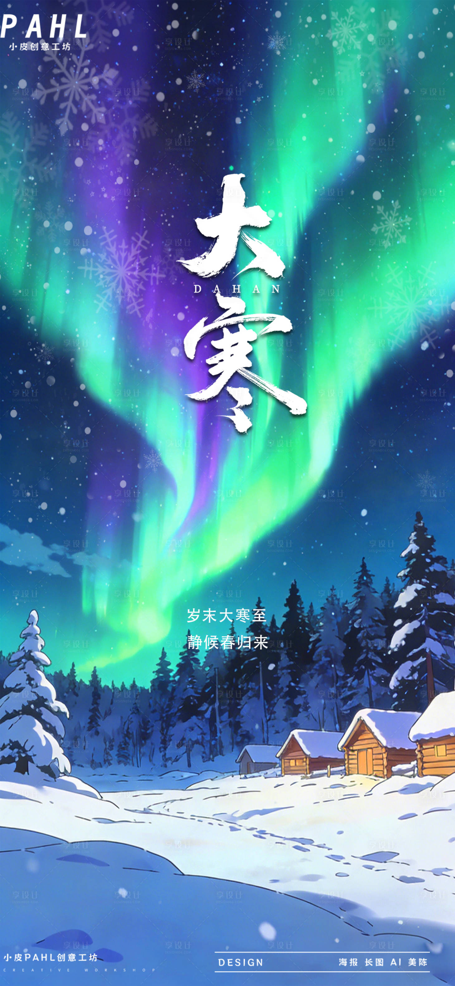 源文件下载【享设计】搜索编号：99350035019122439【大寒二十四节气极光海报】