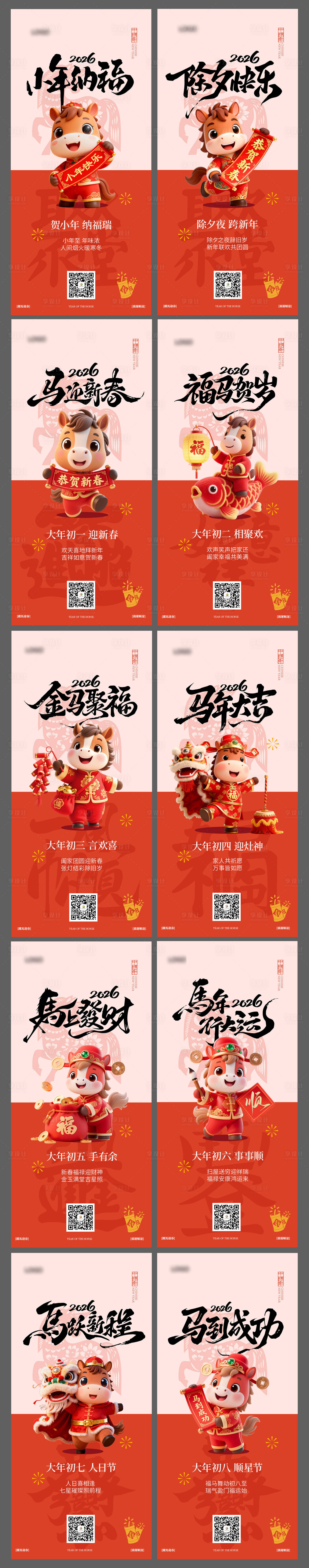 源文件下载【享设计】搜索编号：50790035271483186【2026年马年新年系列年俗海报】