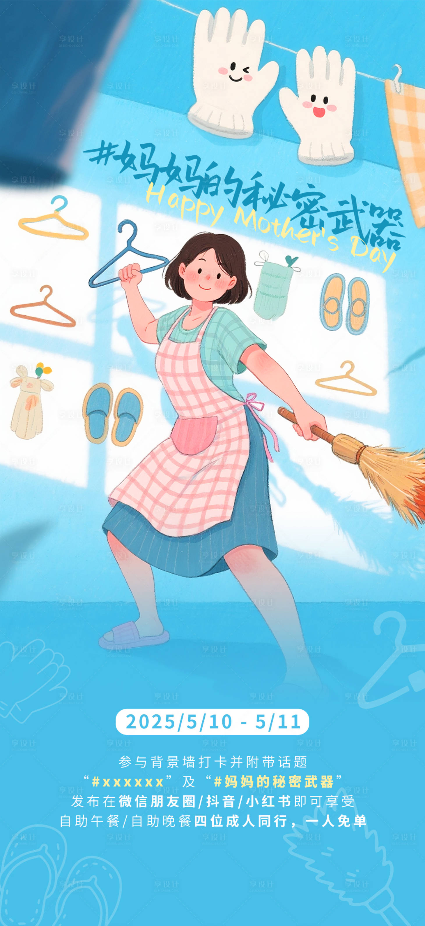 源文件下载【享设计】搜索编号：88590035034222113【母亲节秘密武器插画海报】