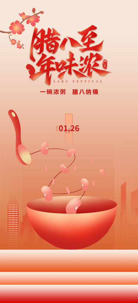 源文件下载【享设计】搜索编号：86340035171875342【腊八海报】