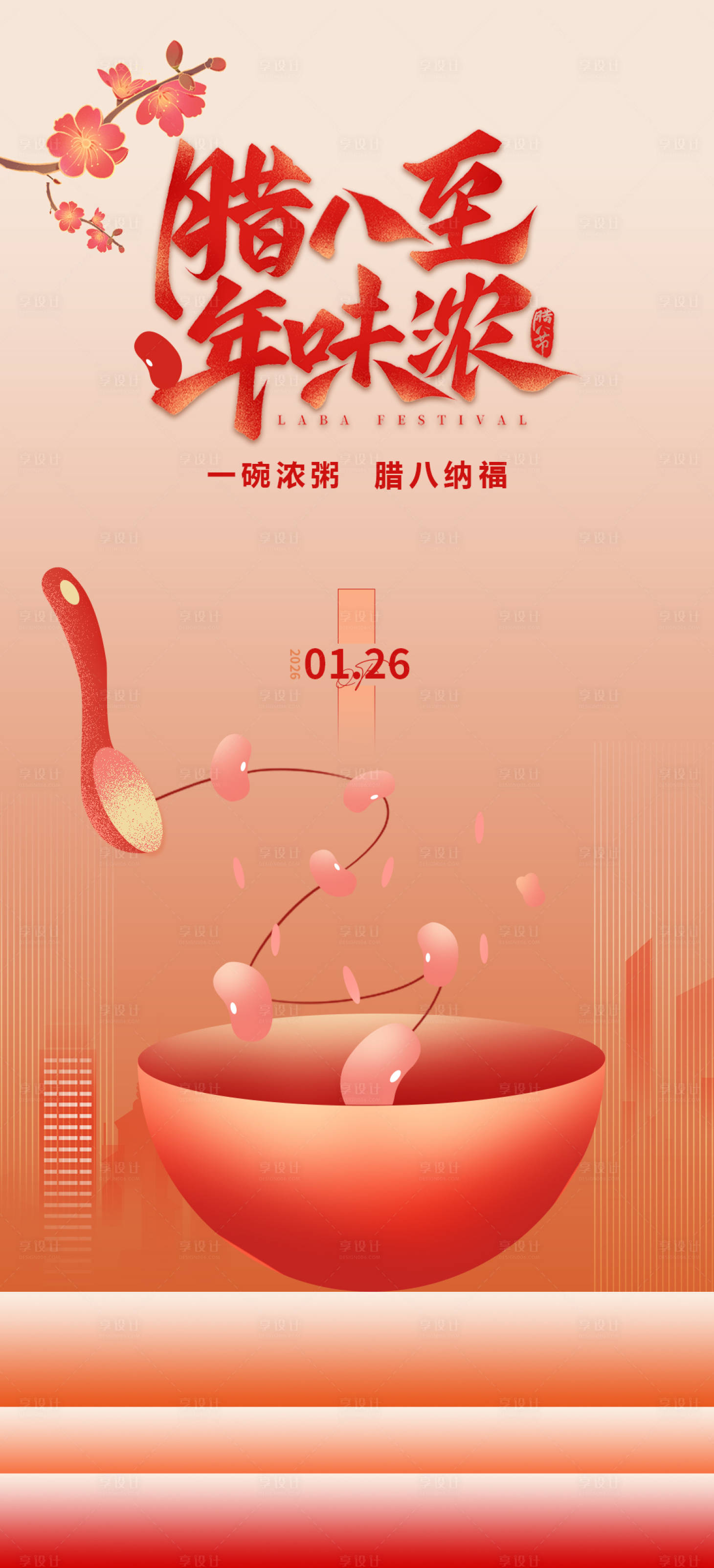 源文件下载【享设计】搜索编号：86340035171875342【腊八海报】