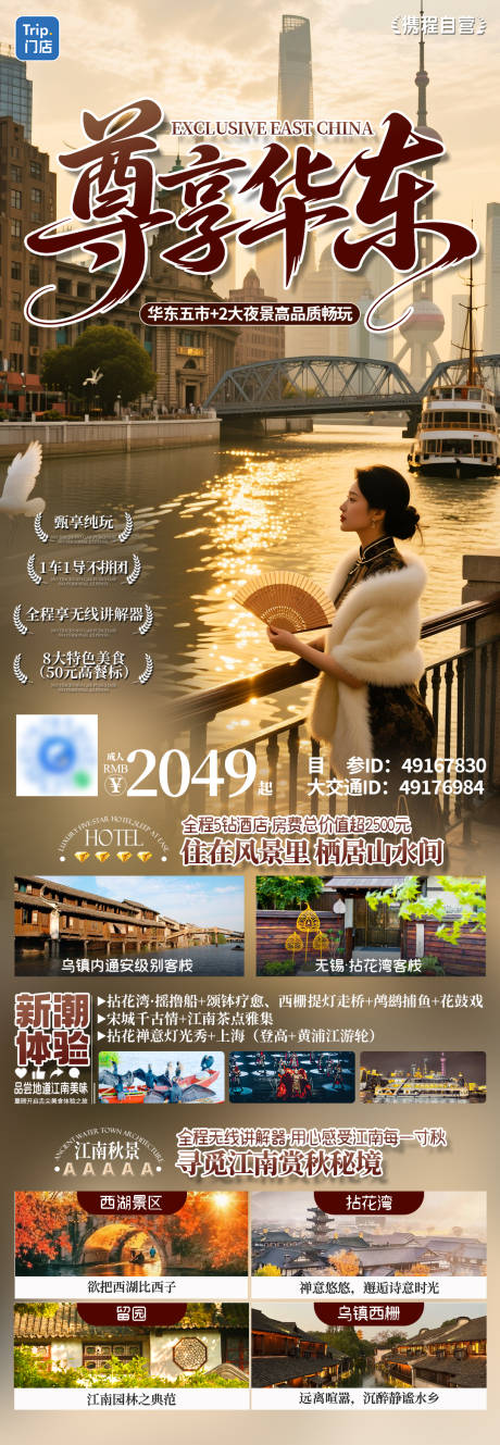 源文件下载【享设计】搜索编号：83580034971434140【夜揽华东旅游海报】