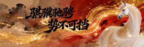 源文件下载【享设计】搜索编号：65390035126417839【马年新春主KV背景】