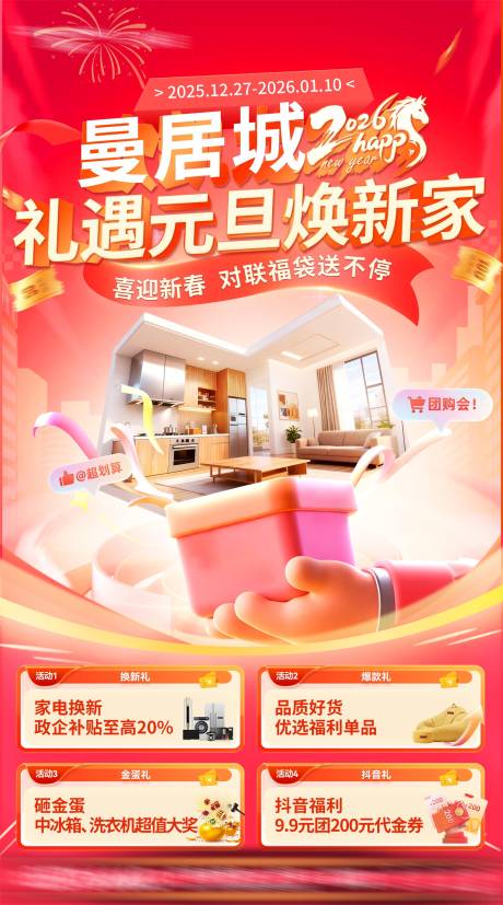 源文件下载【享设计】搜索编号：20800035307594383【家居商场元旦焕新家活动主画面】