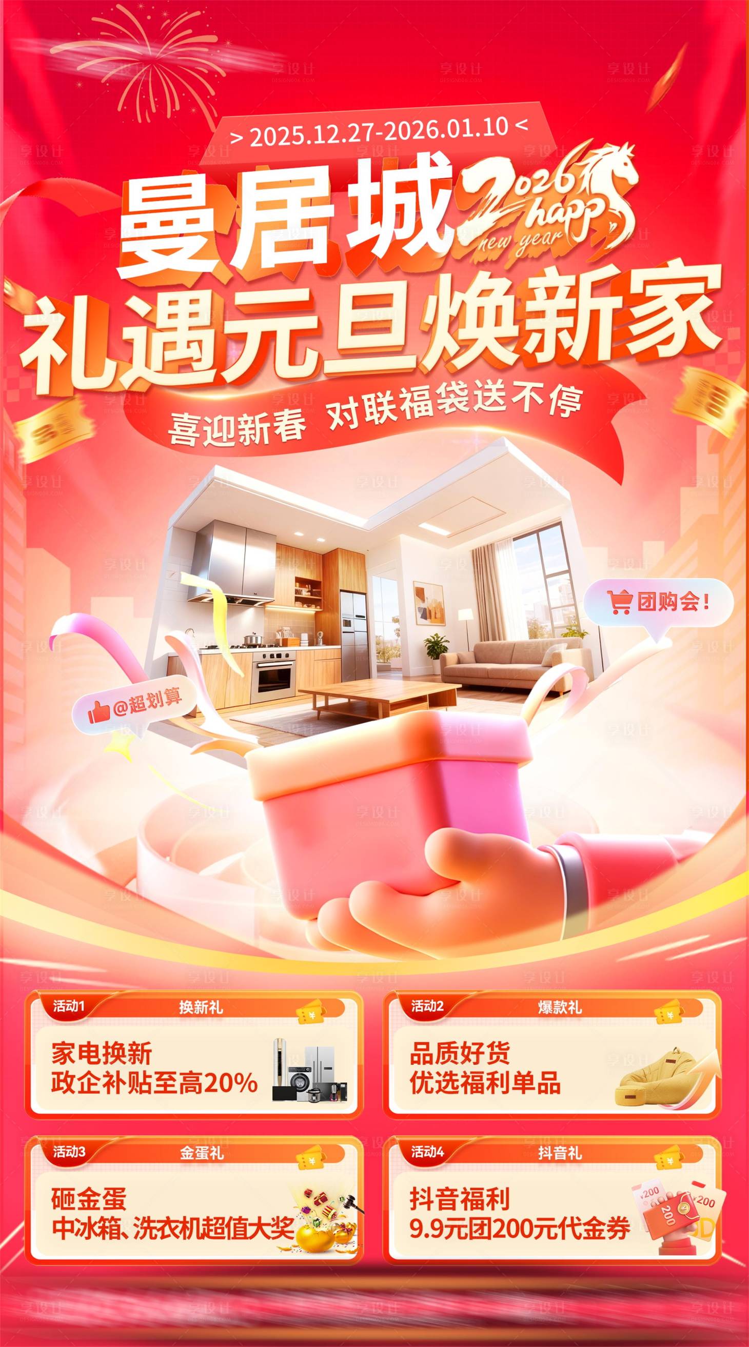 源文件下载【享设计】搜索编号：20800035307594383【家居商场元旦焕新家活动主画面】