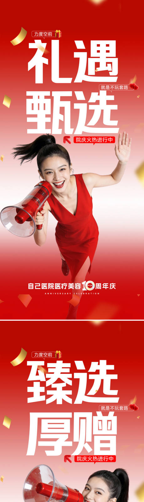 源文件下载【享设计】搜索编号：82170034824952063【医美周年庆活动海报】