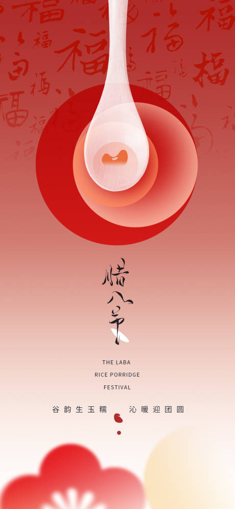 源文件下载【享设计】搜索编号：74620034930462816【腊八创意简约海报】