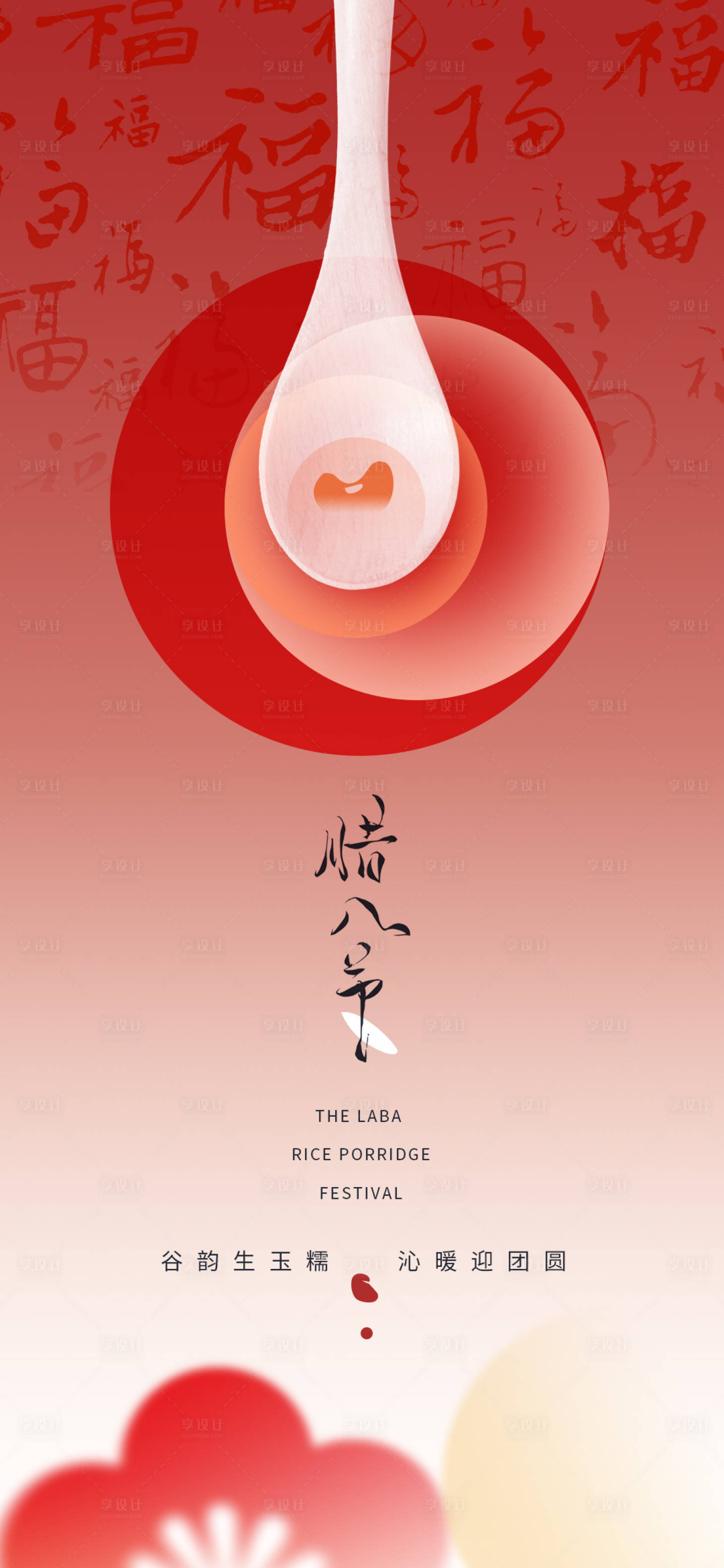 源文件下载【享设计】搜索编号：74620034930462816【腊八创意简约海报】