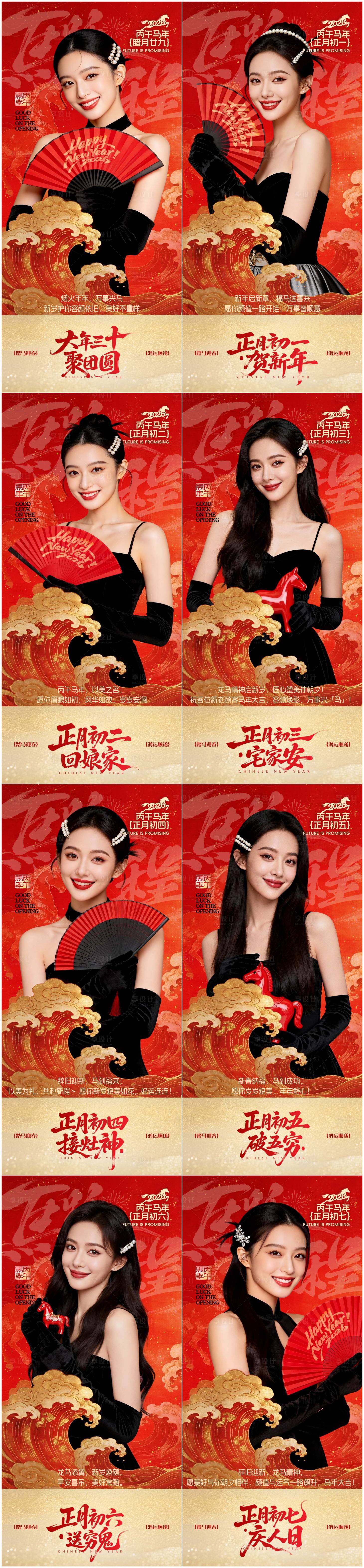 源文件下载【享设计】搜索编号：53930035194593803【2026马年春节初一到初七海报】