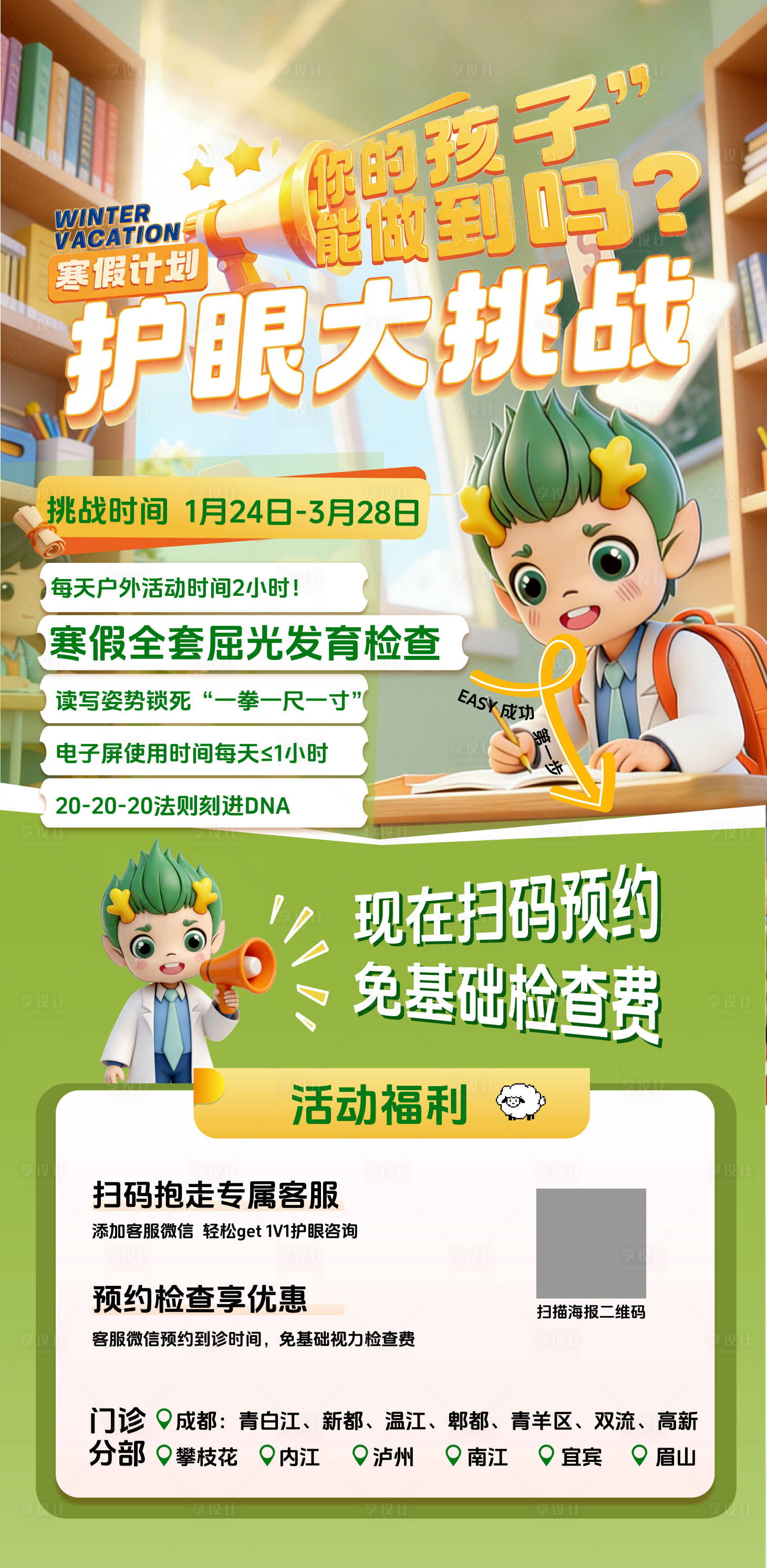 源文件下载【享设计】搜索编号：89910035210256073【寒假视力眼科医疗活动海报】