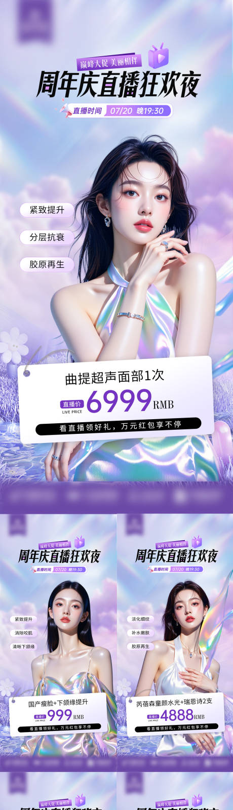 源文件下载【享设计】搜索编号：78720035157526908【医美周年庆直播狂欢夜系列海报】