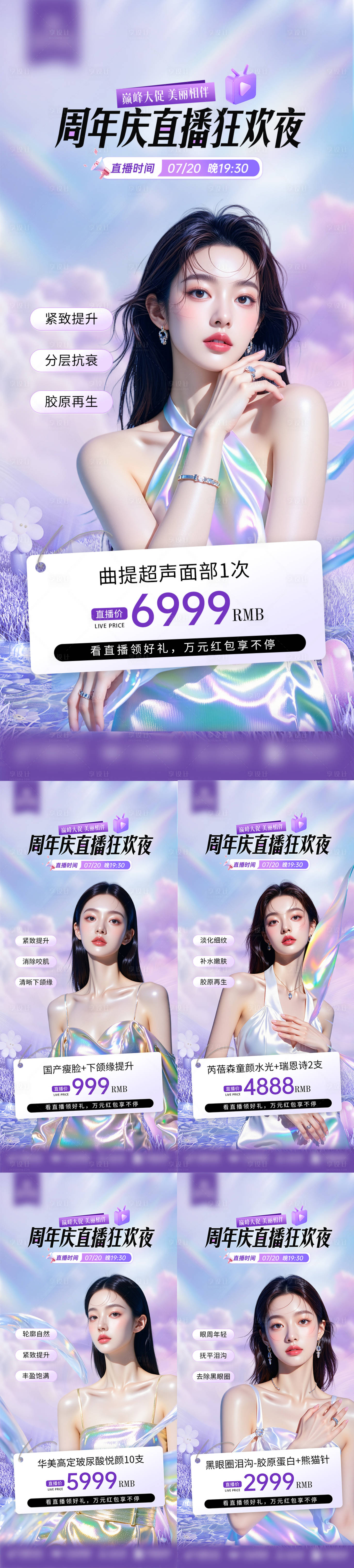 源文件下载【享设计】搜索编号：78720035157526908【医美周年庆直播狂欢夜系列海报】