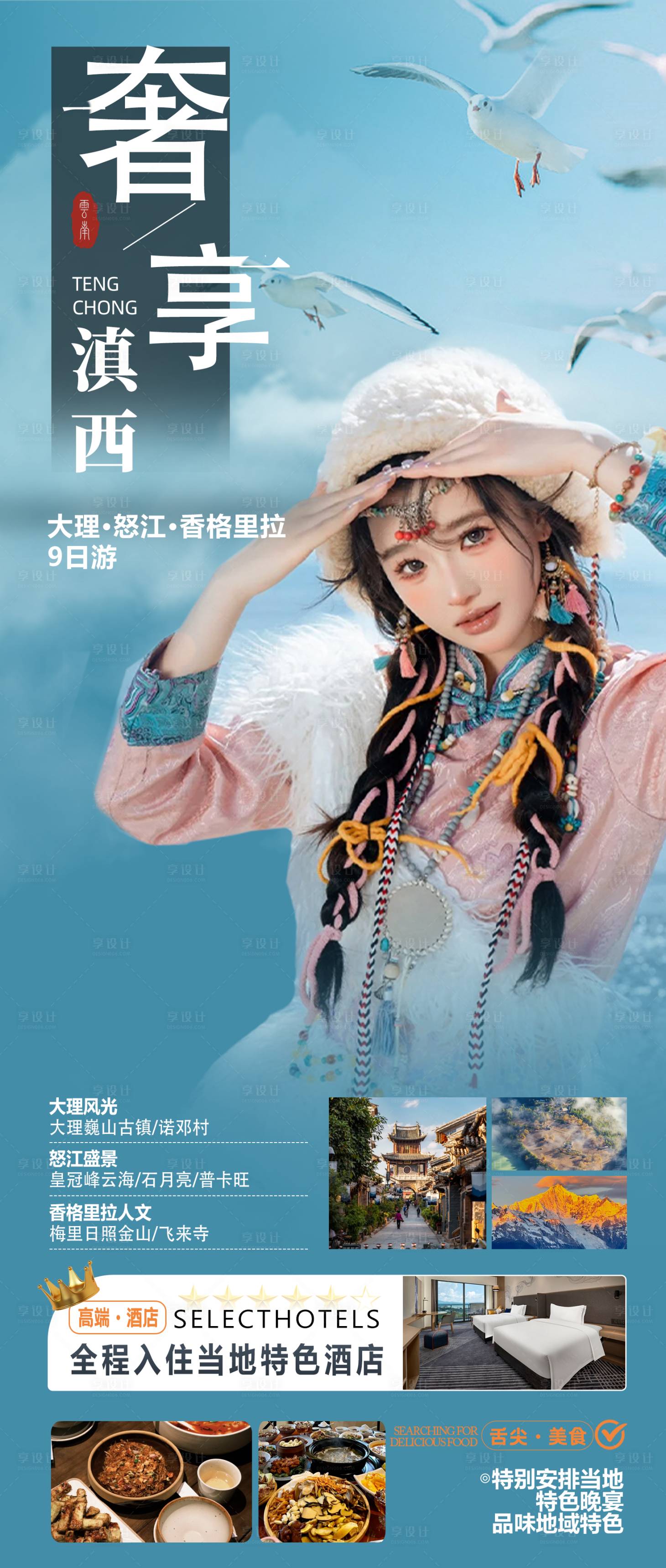 源文件下载【享设计】搜索编号：51440035252209884【奢旅滇西】