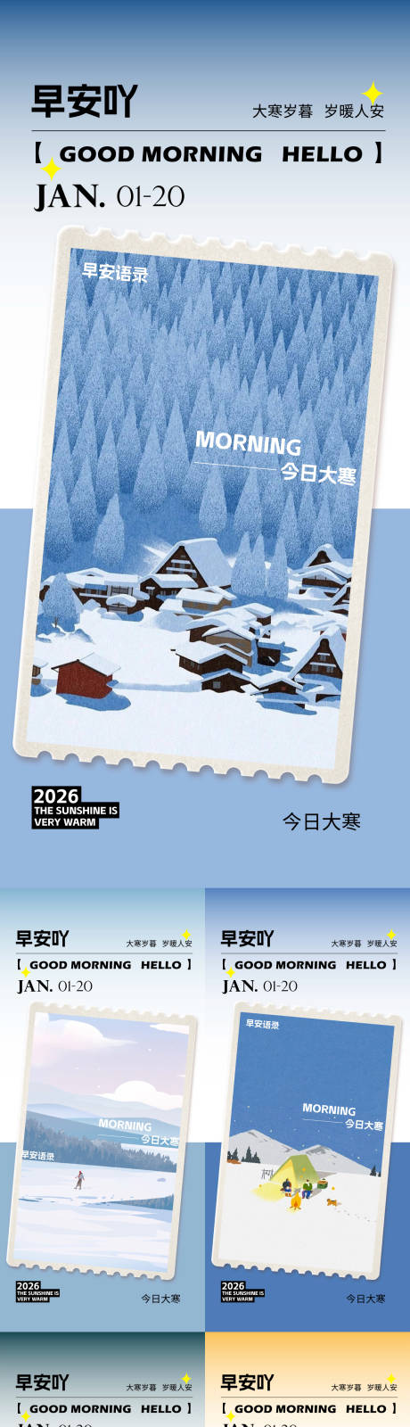 源文件下载【享设计】搜索编号：93590035052823207【早安大寒海报】