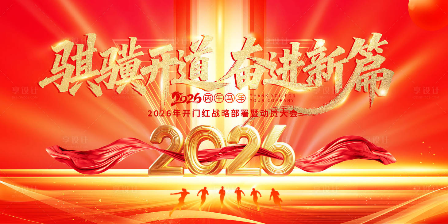 源文件下载【享设计】搜索编号：86770035110938908【马年年会盛典活动主画面】