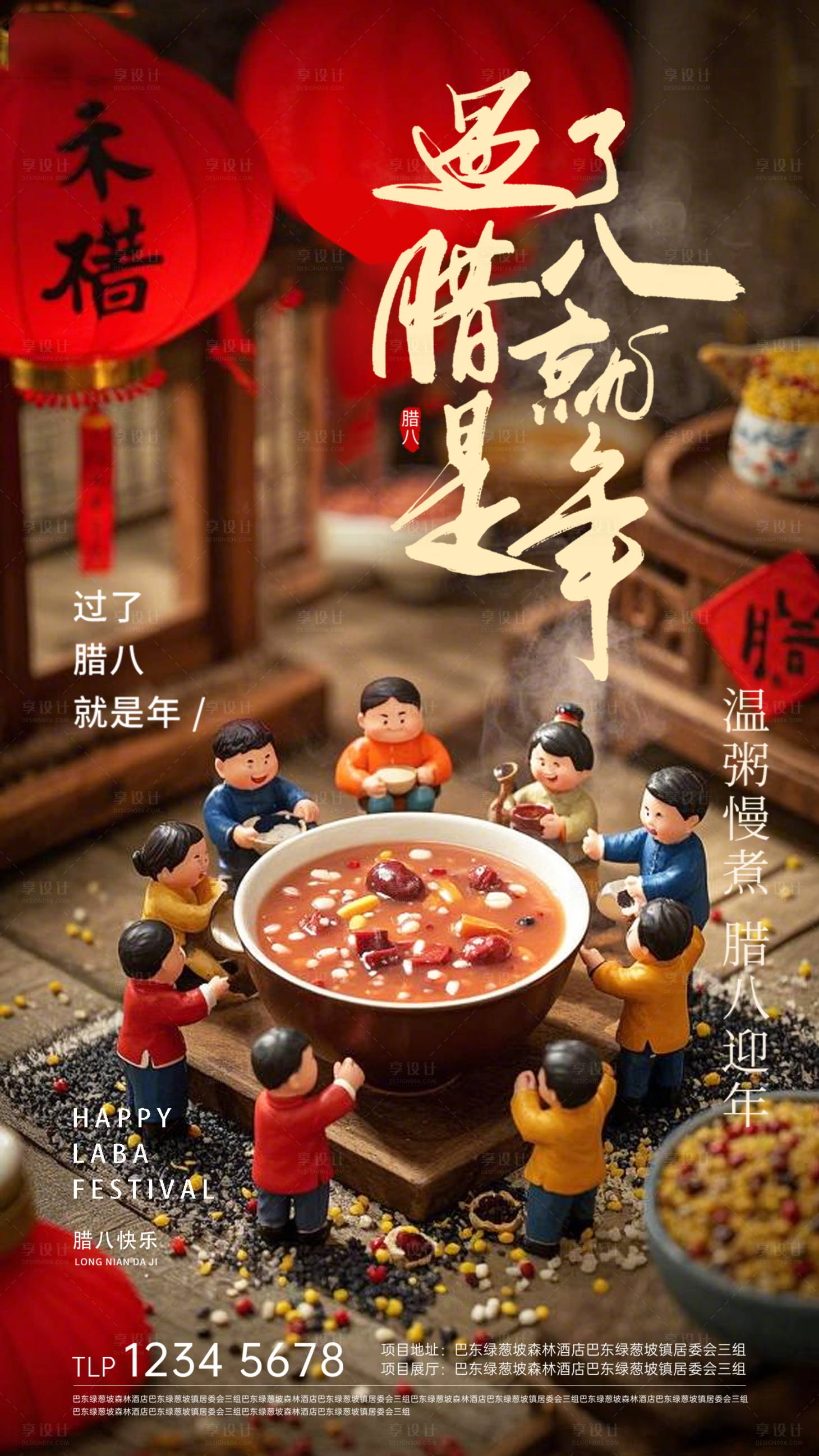 源文件下载【享设计】搜索编号：87130034912328417【腊八节海报】