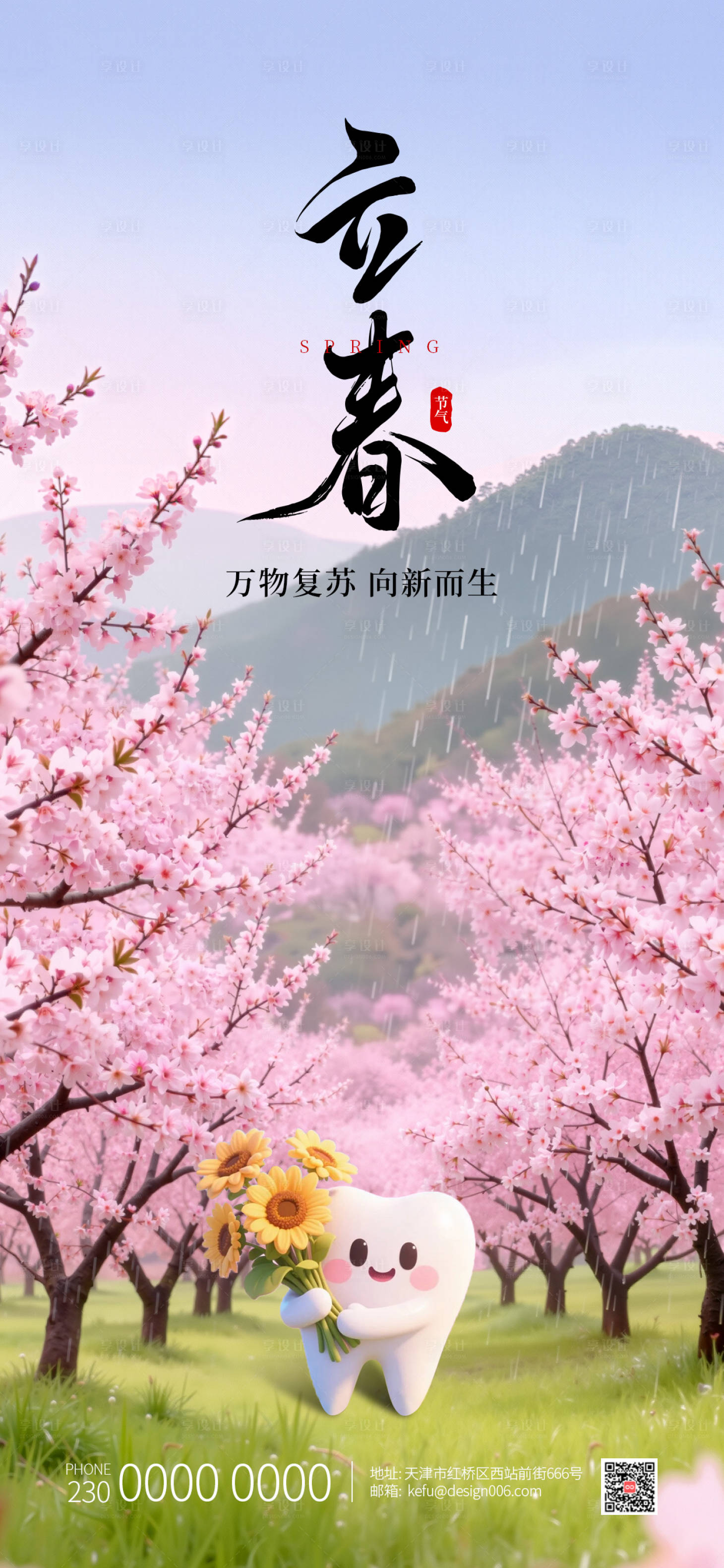 源文件下载【享设计】搜索编号：89740034978479658【粉色桃花口腔立春节气海报】