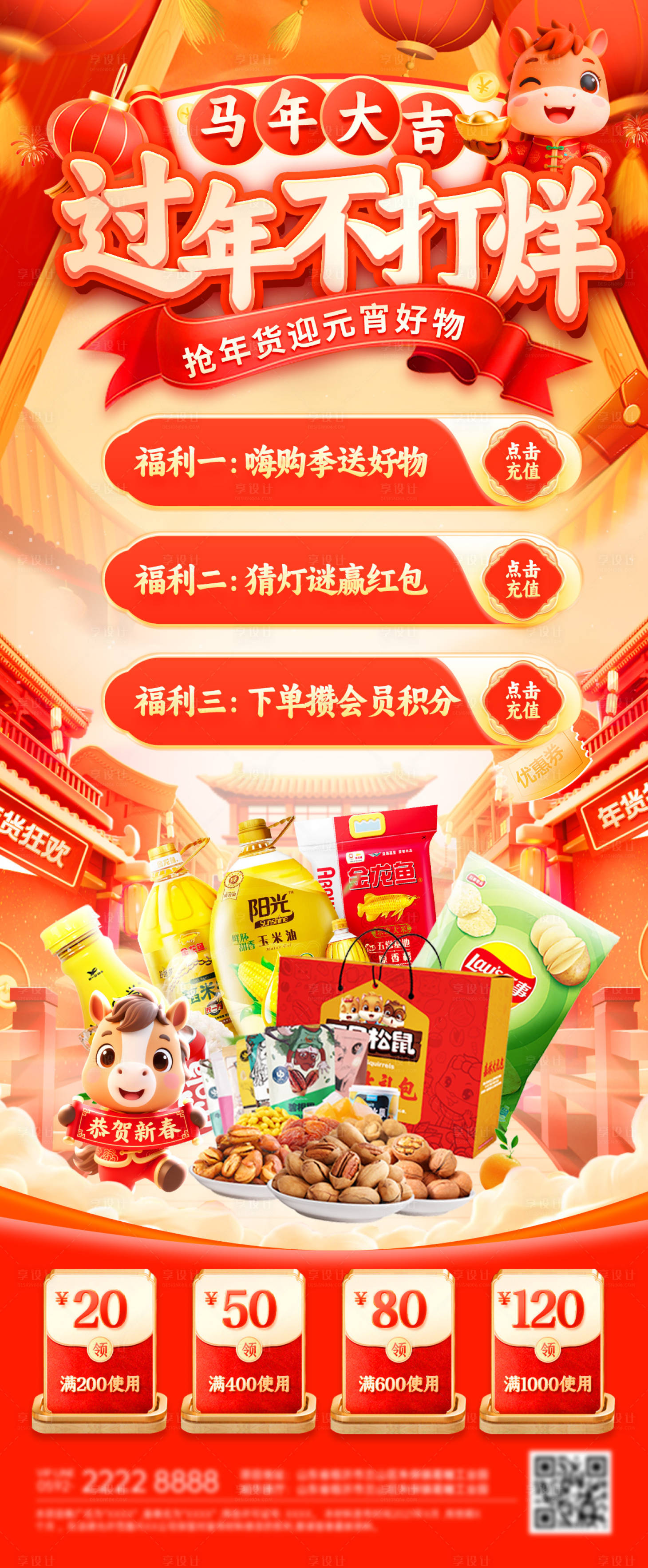 源文件下载【享设计】搜索编号：36460035109161927【过年不打烊年货节海报】