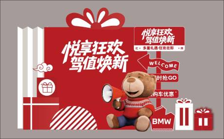 源文件下载【享设计】搜索编号：80580034923235693【2026宝马美陈悦享狂欢价值焕新好礼】