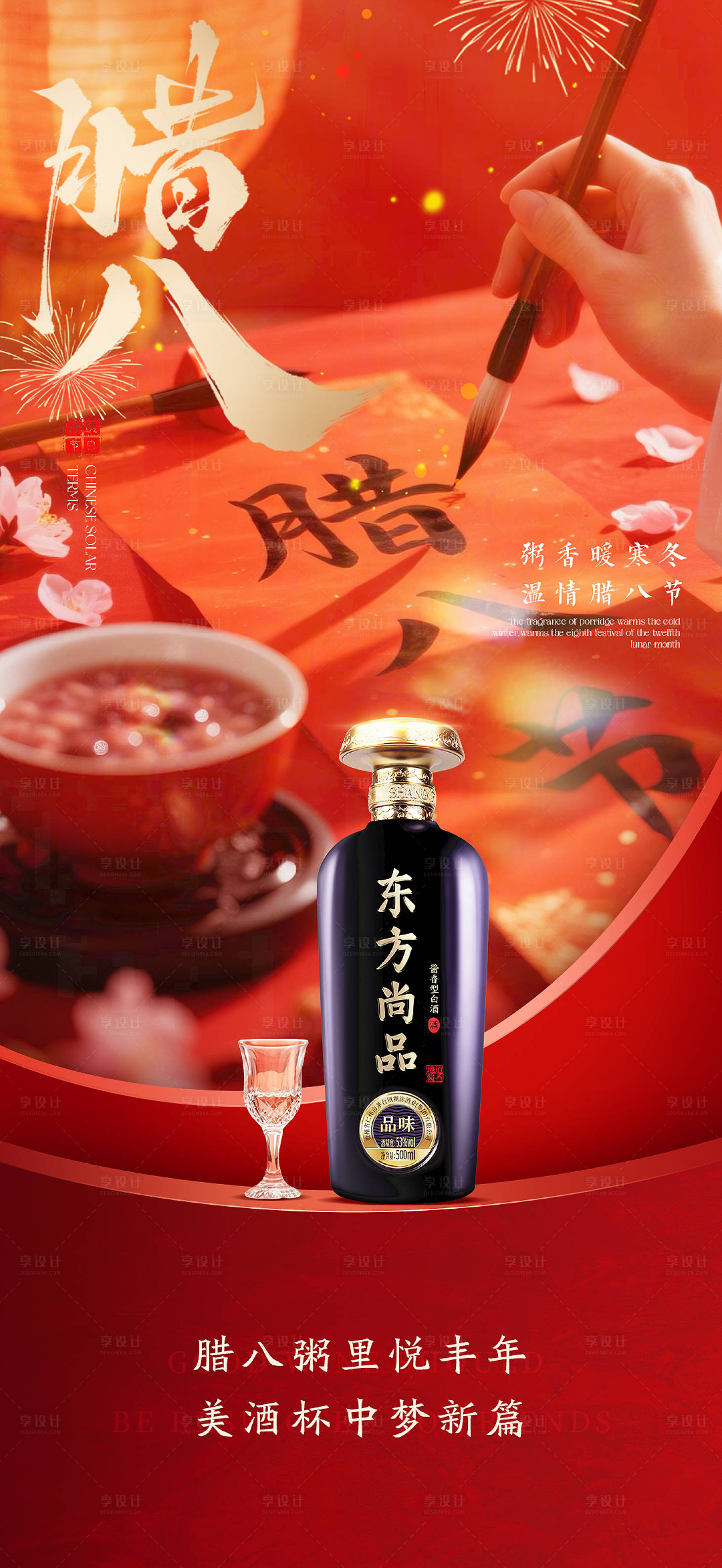 源文件下载【享设计】搜索编号：11580035059865677【腊八节喜庆海报】