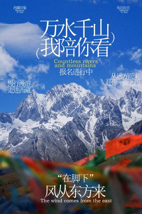 源文件下载【享设计】搜索编号：48780034991197639【西藏旅游旅行活动海报】
