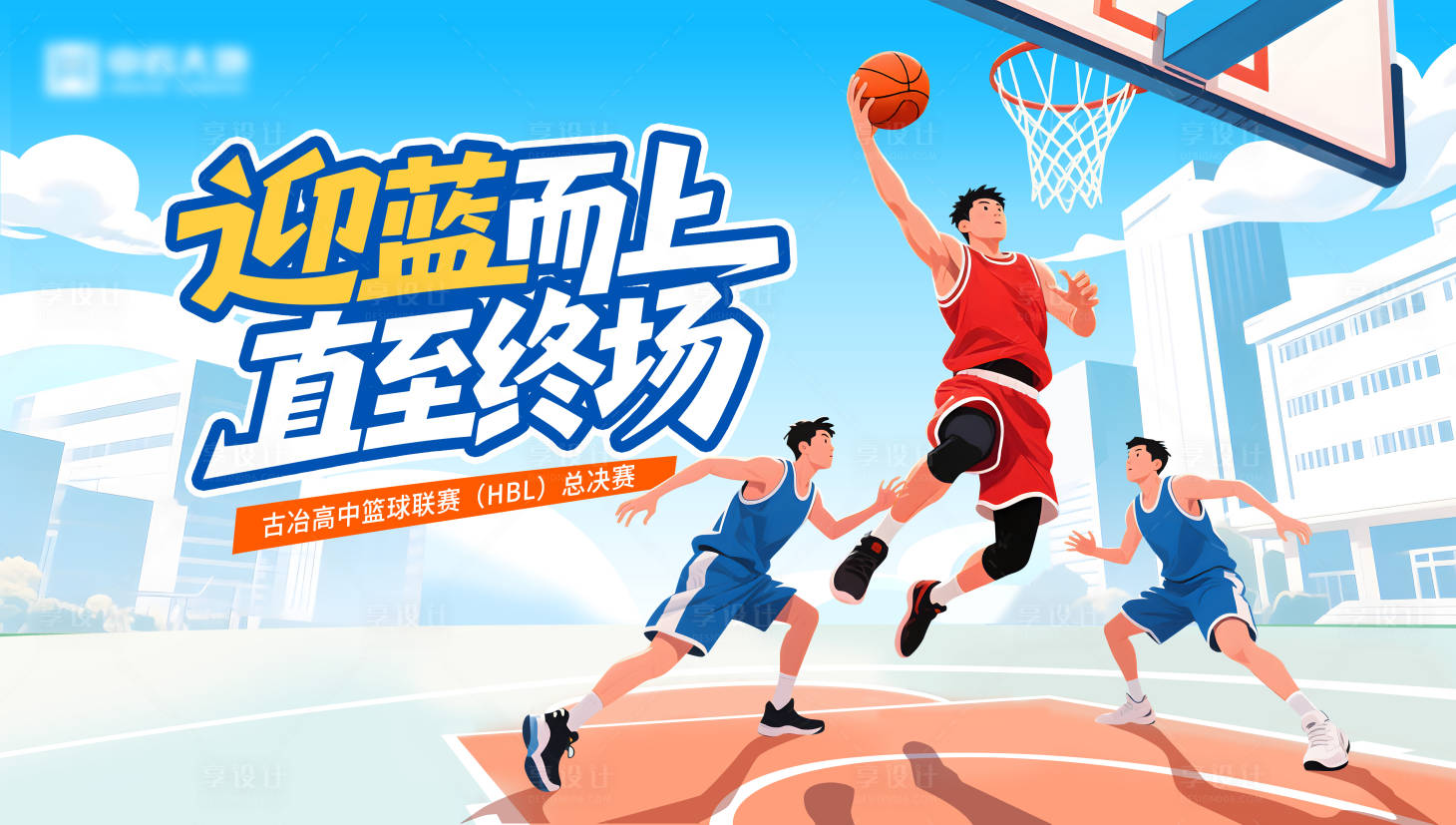 源文件下載【享設(shè)計(jì)】搜索編號(hào)：14110034865675393【城市籃球賽展板】