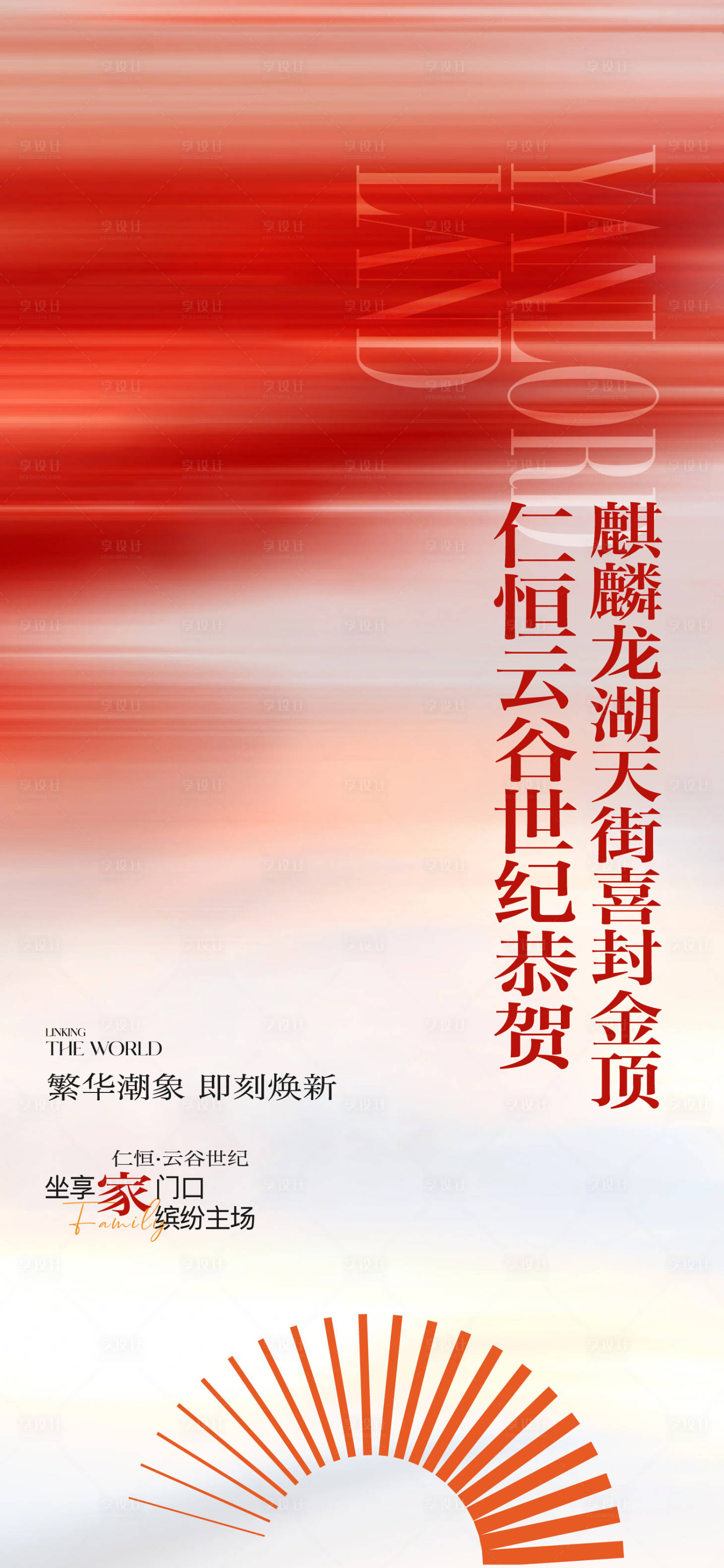 源文件下载【享设计】搜索编号：47190035043494423【地产红色封顶海报】