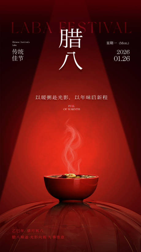 源文件下载【享设计】搜索编号：95090035184462710【企业腊八海报】