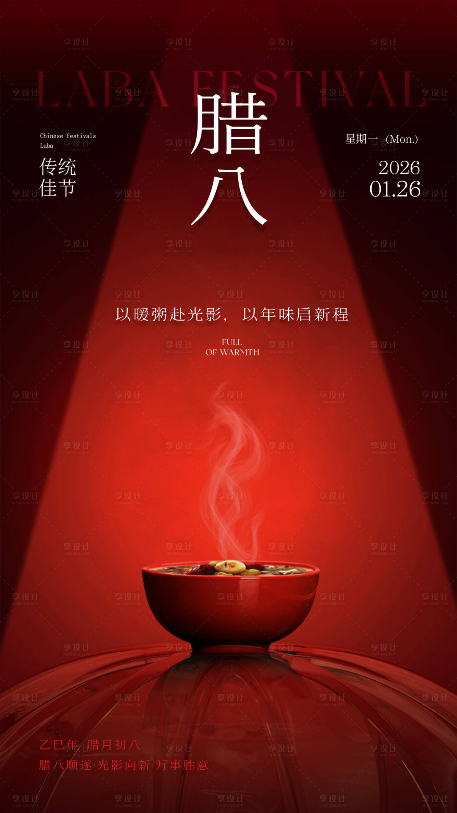 源文件下载【享设计】搜索编号：95090035184462710【企业腊八海报】