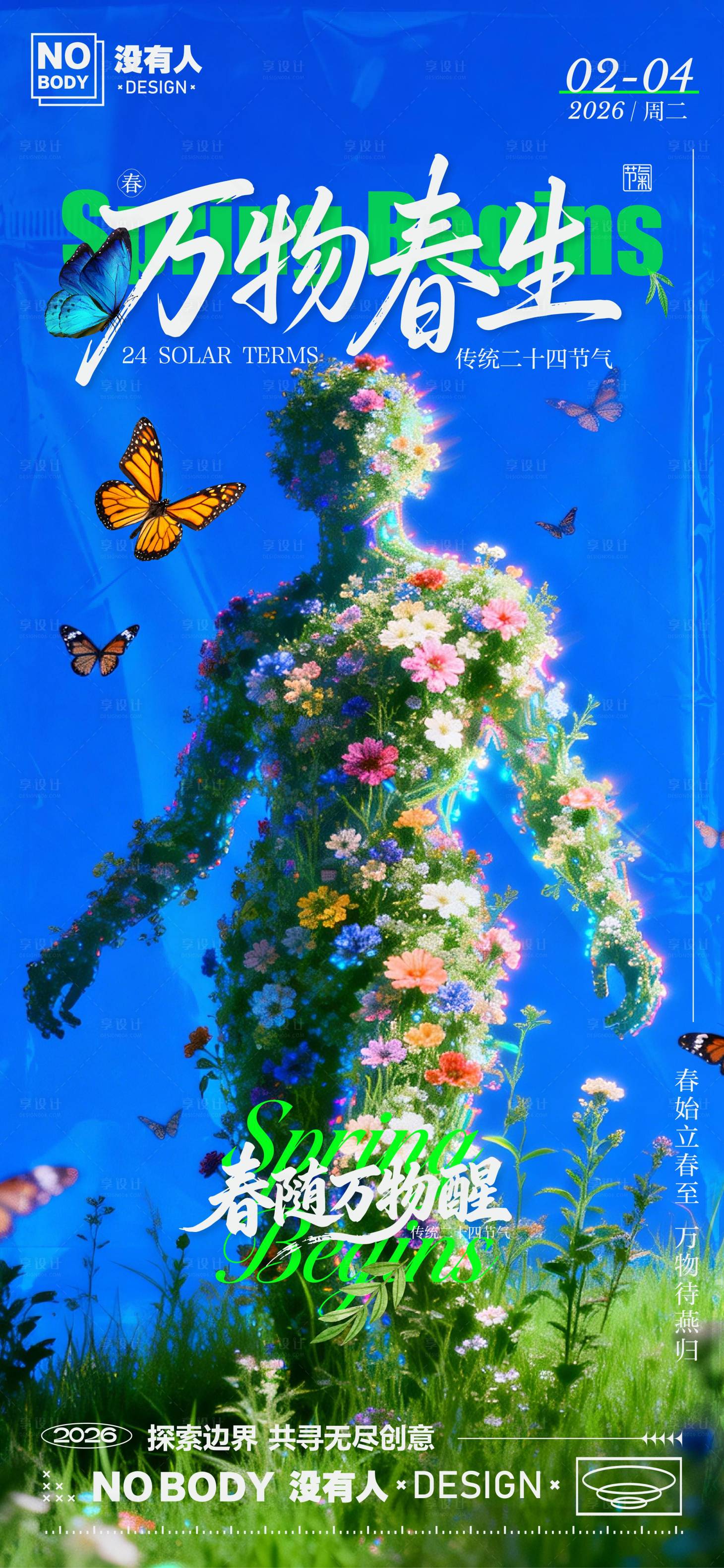 源文件下载【享设计】搜索编号：66110035130044341【立春节气科技海报】