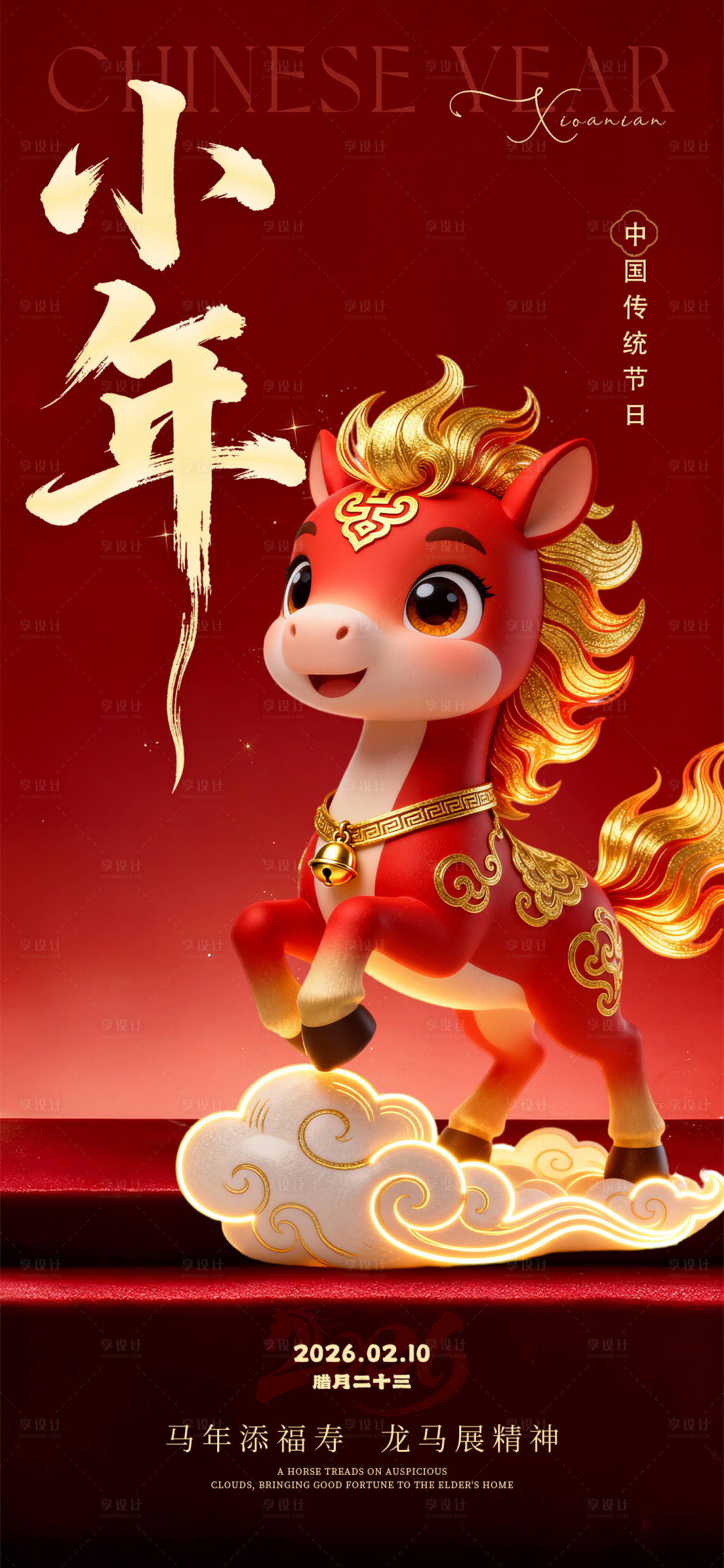 源文件下载【享设计】搜索编号：31890035049504909【小年宣传海报】