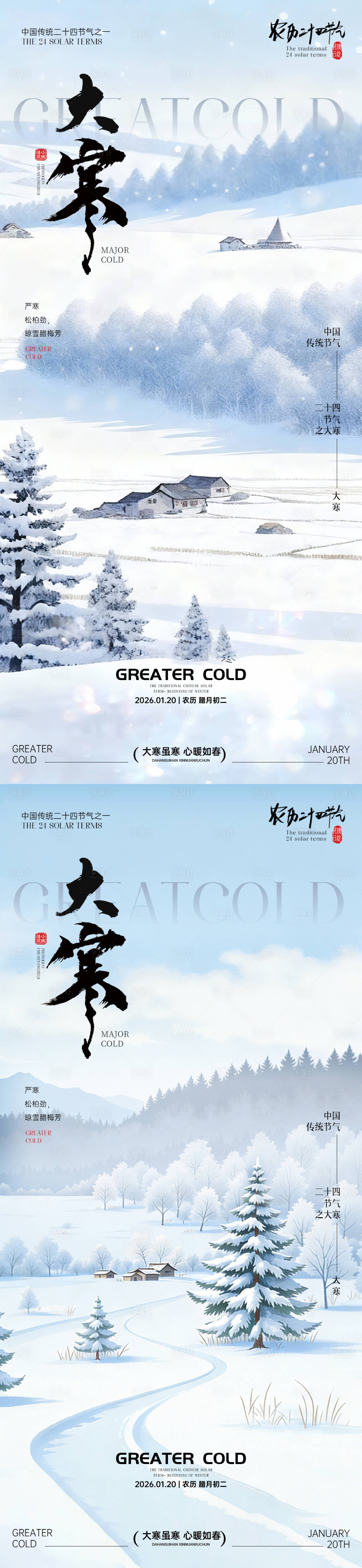 源文件下载【享设计】搜索编号：51920034942083700【大寒节气海报】