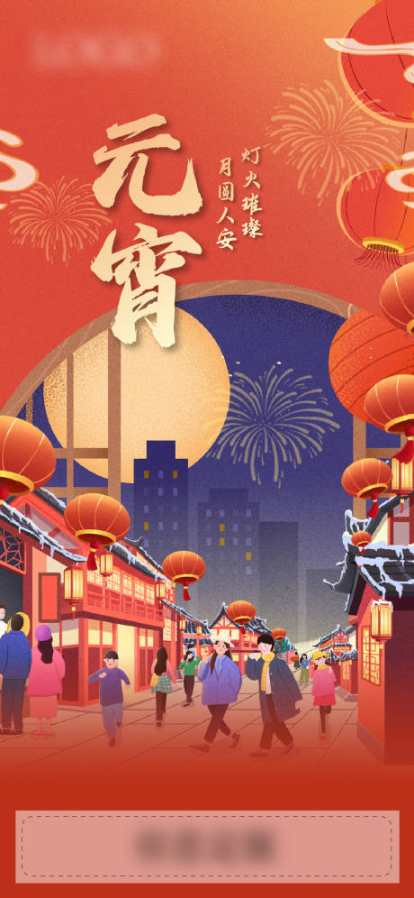 源文件下载【享设计】搜索编号：29750034886142089【元宵节节日海报】