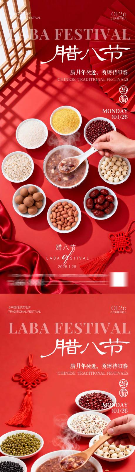 源文件下载【享设计】搜索编号：44740035067428265【腊八节海报】