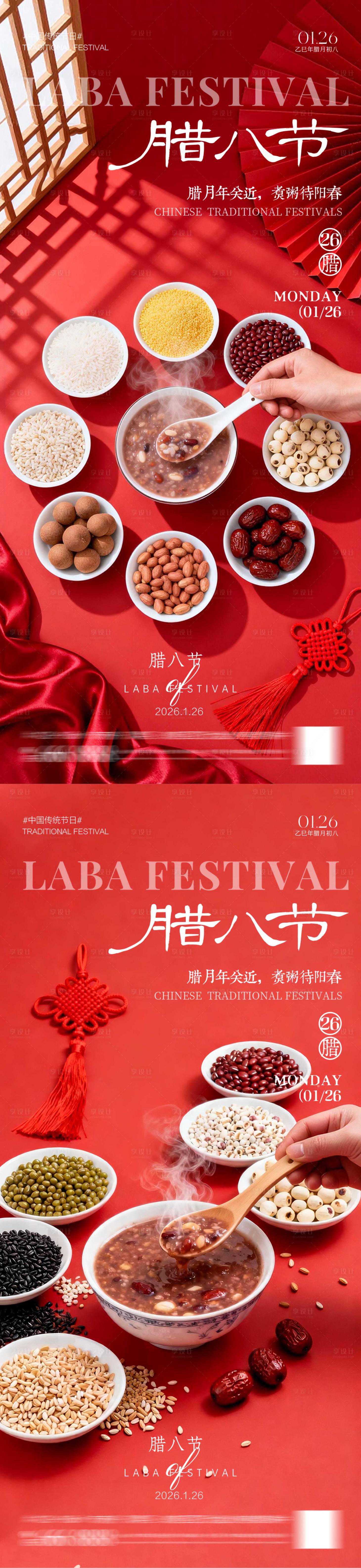 源文件下载【享设计】搜索编号：44740035067428265【腊八节海报】