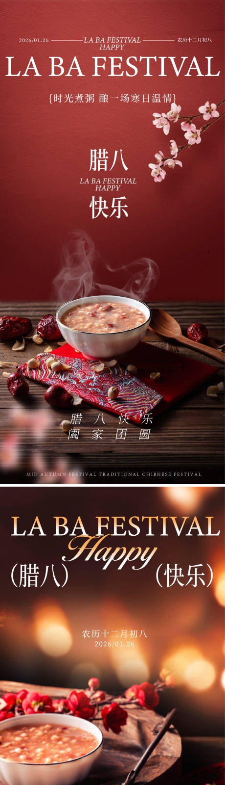 源文件下载【享设计】搜索编号：24880034856993141【腊八海报】