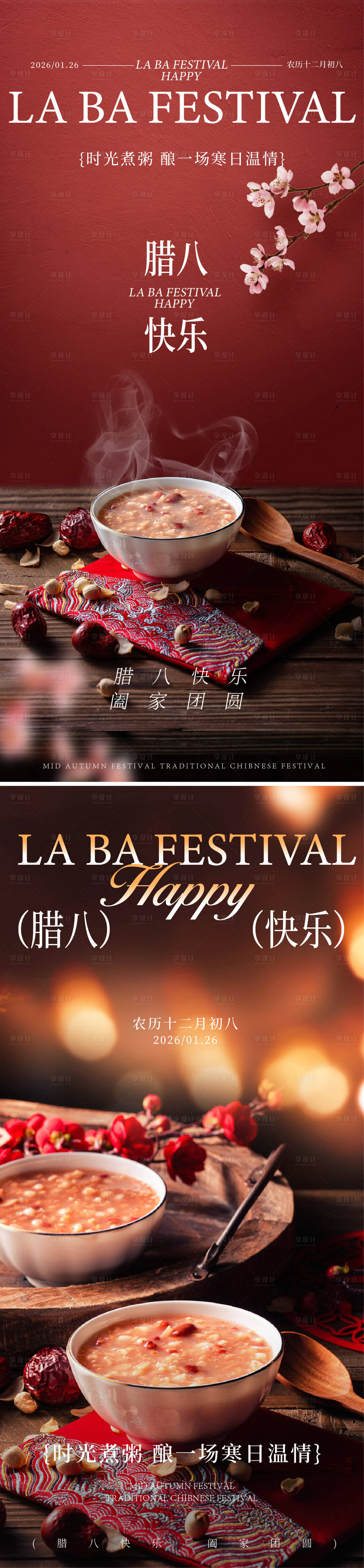 源文件下载【享设计】搜索编号：24880034856993141【腊八海报】